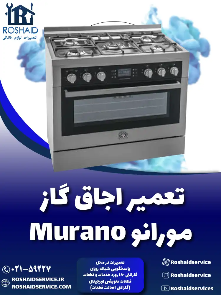 تعمیر اجاق گاز مورانو